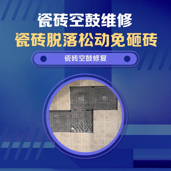 琼结瓷砖空鼓维修公司分享卫生间墙面瓷砖空鼓面积较大时，如何进行注浆修补？