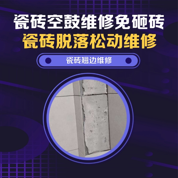 琼结瓷砖空鼓维修公司分享主卧的瓷砖空鼓维修方法