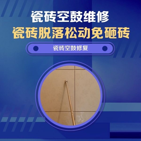 琼结瓷砖空鼓维修公司分享如何判断瓷砖空鼓的面积？