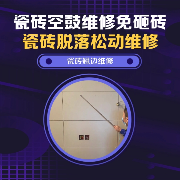 琼结瓷砖空鼓维修公司分享瓷砖空鼓面积较大时，除了注浆修补还有哪些维修方法？
