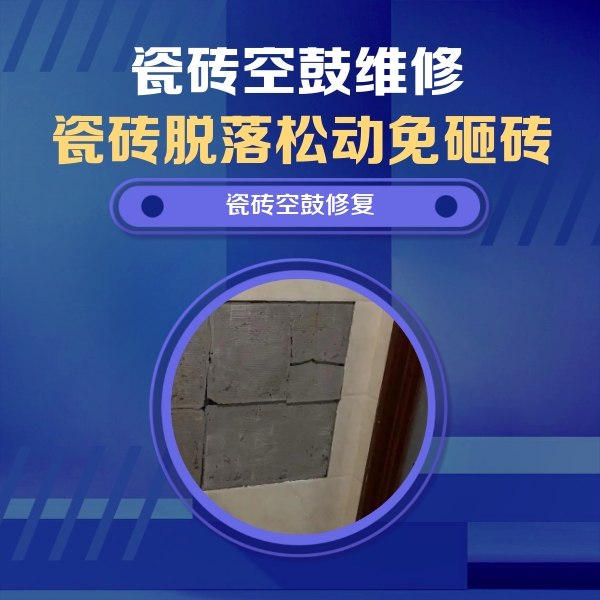 琼结瓷砖空鼓维修公司分享砖缝注浆修补空鼓的注意事项有哪些？