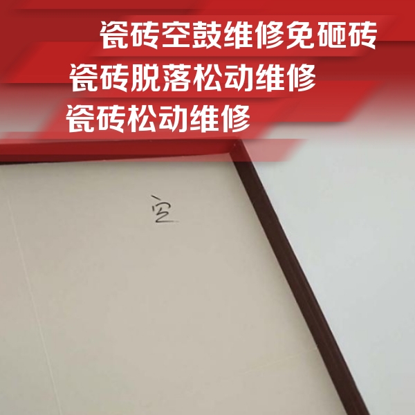 琼结瓷砖空鼓维修公司分享卫生间墙面瓷砖空鼓