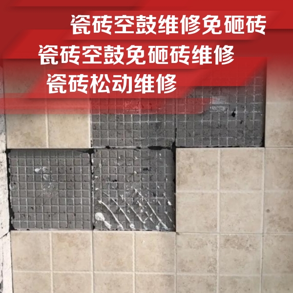 琼结瓷砖空鼓维修公司分享地砖空鼓维修的知识