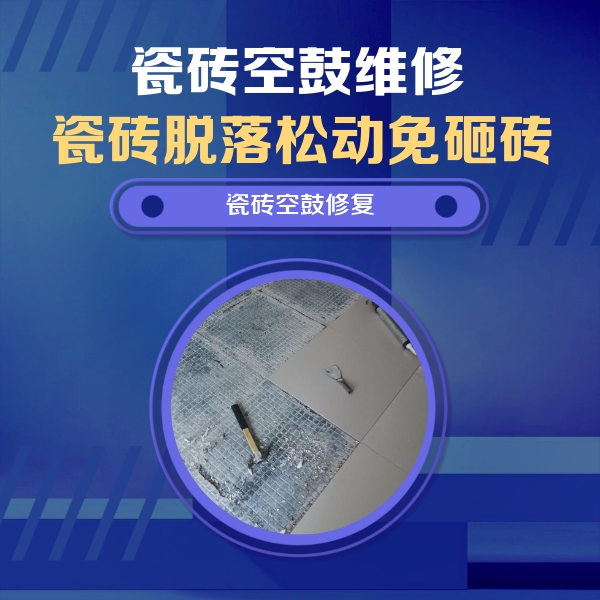 琼结瓷砖空鼓维修公司分享瓷砖松动维修的方法