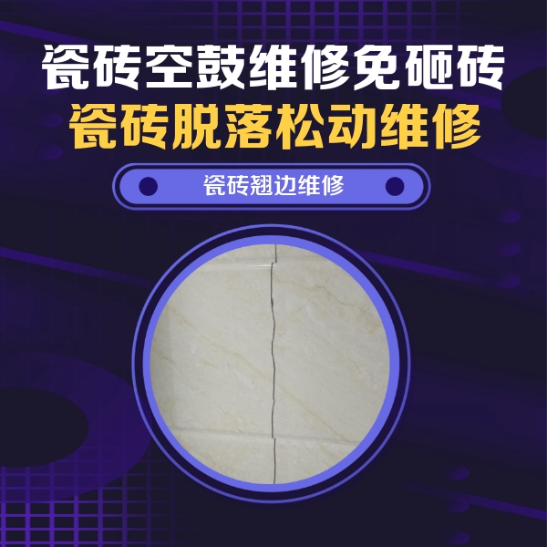 琼结瓷砖空鼓维修公司分享砖缝注浆修补空鼓的具体操作步骤是什么