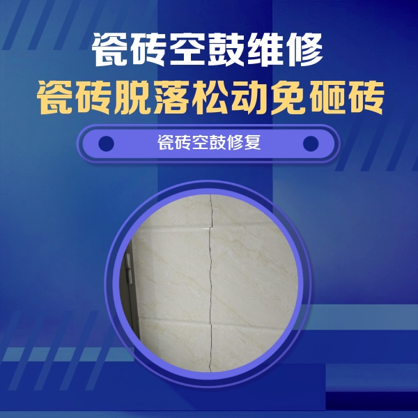 琼结瓷砖空鼓维修公司分享瓷砖空鼓面积较大时，除了注浆修补还有哪些维修方法？